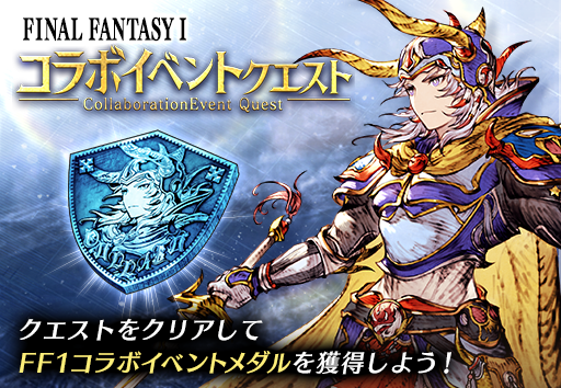 Final Fantasy I Collaboration Event Returns To War of The Visions