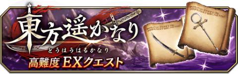 The Far East Event EX Quest