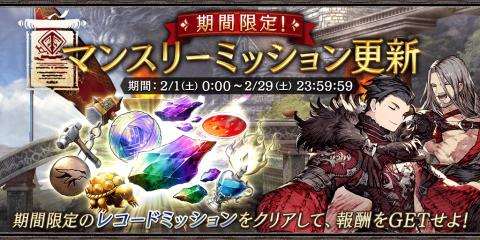 2020 February Montly Missions (JP Server)