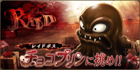 Valentine Raid Boss: Chocolate Flan (JP 2020)